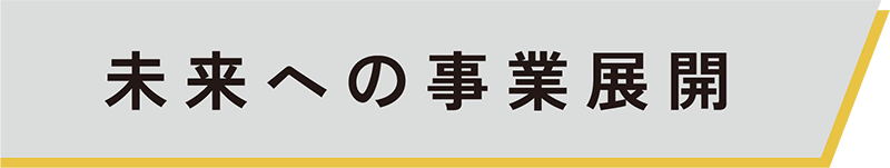 未来への事業展開04