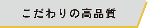 こだわりの高品質02