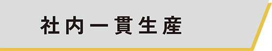 社内一貫生産02