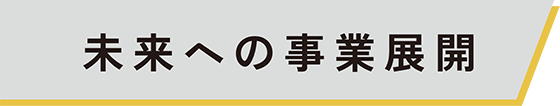 未来への事業展開02