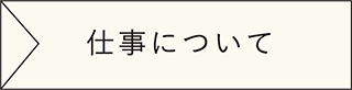 仕事について